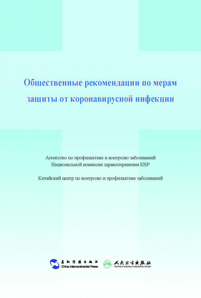 Общественные рекомендации по мерам защиты от коронавирусной инфекции