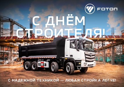 С днем строителя